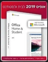 אופיס 2019 לבית ולסטודנט | Office 2019 Home & Student