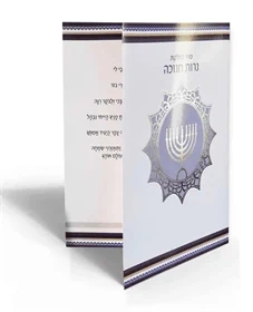 סדר הדלקת נרות חנוכה עם הכספה בכריכה (L)