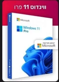 Windows 11 Pro | ווינדוס 11 פרו