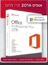 אופיס 2016 פרו פלוס | Office 2016 Professional Plus - רישיון למחשב