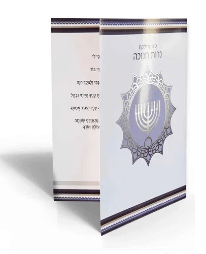 סדר הדלקת נרות חנוכה עם הכספה בכריכה (L)